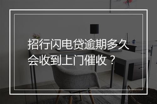 招行闪电贷逾期多久会收到上门催收？