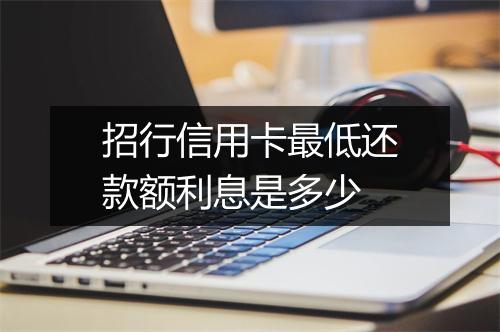 招行信用卡最低还款额利息是多少
