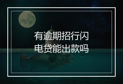 有逾期招行闪电贷能出款吗
