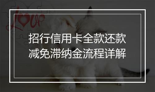 招行信用卡全款还款减免滞纳金流程详解