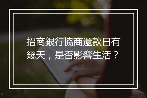 招商銀行協商還款日有幾天，是否影響生活？