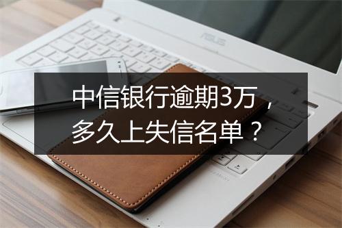 中信银行逾期3万，多久上失信名单？
