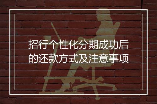 招行个性化分期成功后的还款方式及注意事项