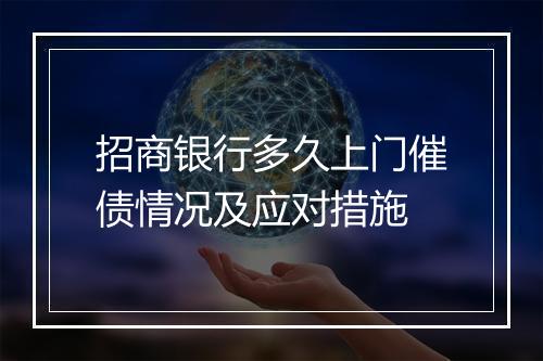 招商银行多久上门催债情况及应对措施