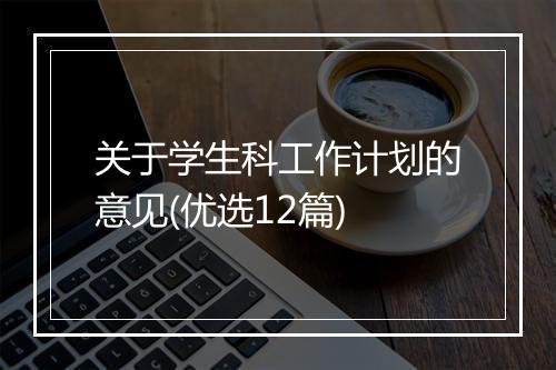 关于学生科工作计划的意见(优选12篇)