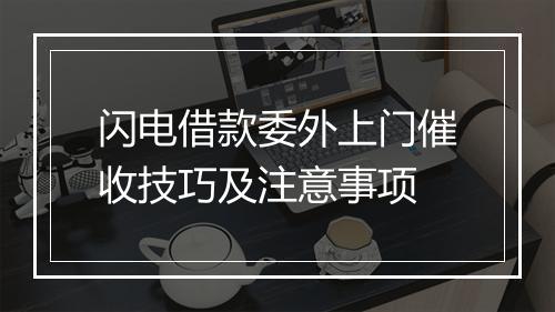 闪电借款委外上门催收技巧及注意事项