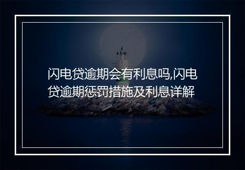 闪电贷逾期会有利息吗,闪电贷逾期惩罚措施及利息详解