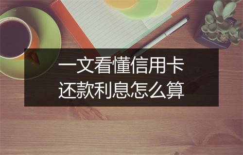 一文看懂信用卡还款利息怎么算
