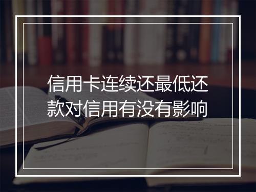信用卡连续还最低还款对信用有没有影响