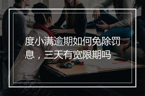 度小满逾期如何免除罚息，三天有宽限期吗