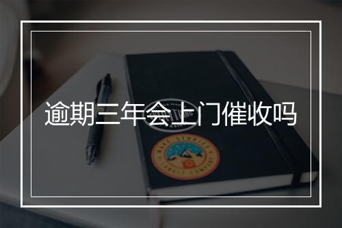 逾期三年会上门催收吗
