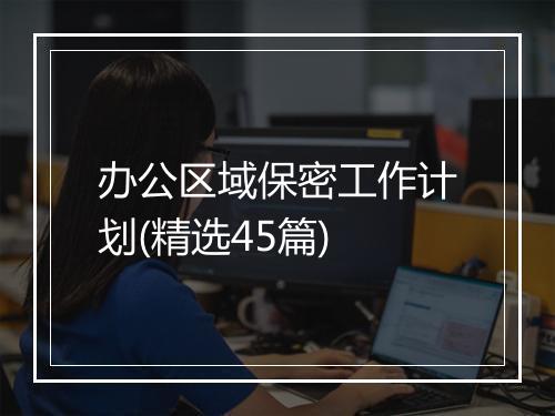 办公区域保密工作计划(精选45篇)