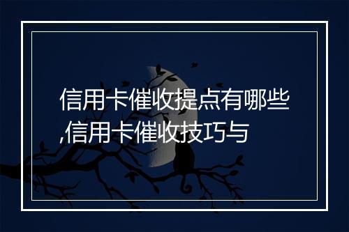 信用卡催收提点有哪些,信用卡催收技巧与