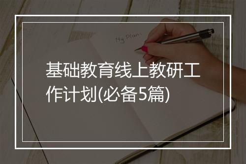 基础教育线上教研工作计划(必备5篇)