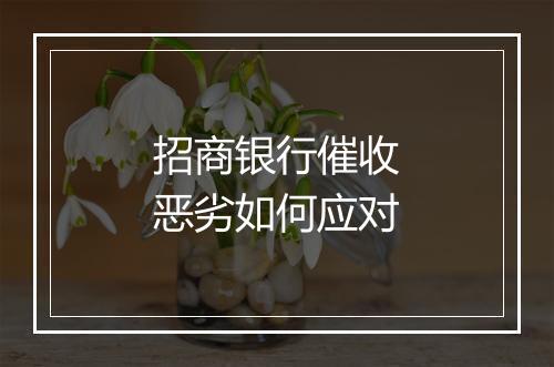 招商银行催收恶劣如何应对