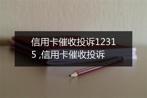 信用卡催收投诉12315 ,信用卡催收投诉