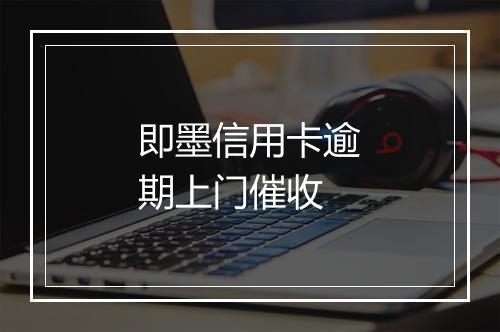 即墨信用卡逾期上门催收