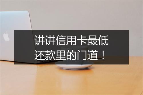 讲讲信用卡最低还款里的门道！
