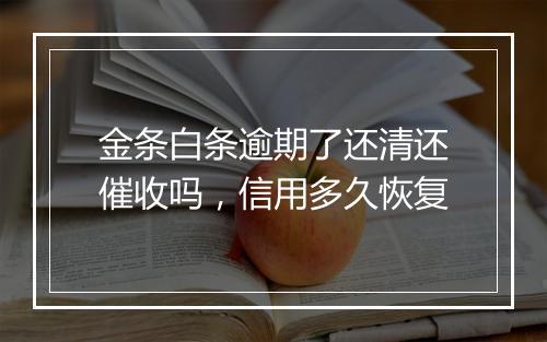 金条白条逾期了还清还催收吗，信用多久恢复