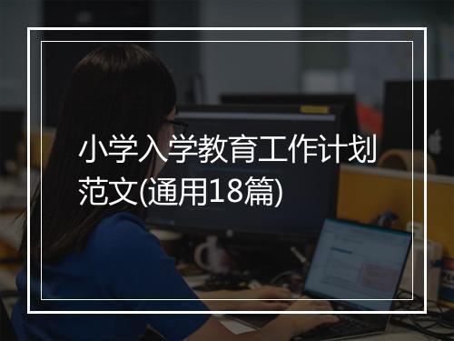 小学入学教育工作计划范文(通用18篇)