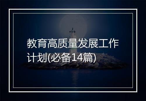 教育高质量发展工作计划(必备14篇)