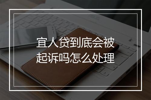 宜人贷到底会被起诉吗怎么处理