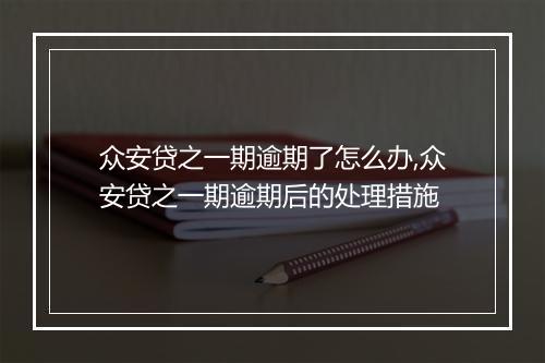 众安贷之一期逾期了怎么办,众安贷之一期逾期后的处理措施