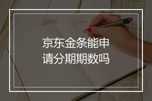 京东金条能申请分期期数吗