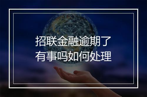 招联金融逾期了有事吗如何处理