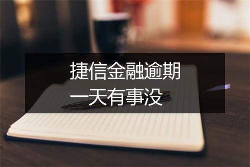 捷信金融逾期一天有事没