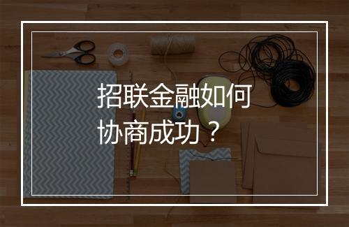 招联金融如何协商成功？