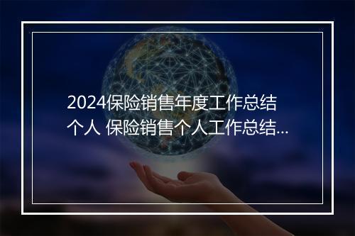 2024保险销售年度工作总结 个人 保险销售个人工作总结报告甄选通用版10篇