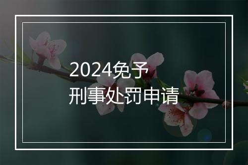 2024免予刑事处罚申请