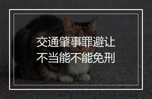 交通肇事罪避让不当能不能免刑