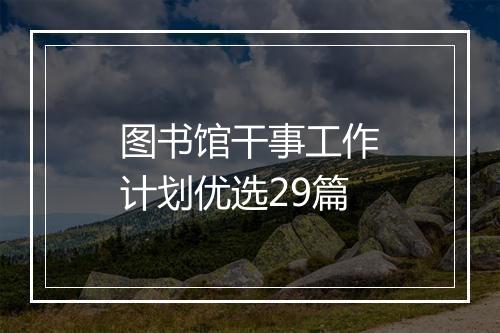 图书馆干事工作计划优选29篇