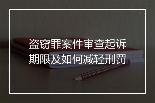 盗窃罪案件审查起诉期限及如何减轻刑罚