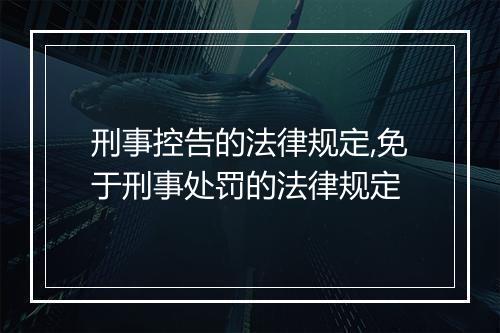 刑事控告的法律规定,免于刑事处罚的法律规定