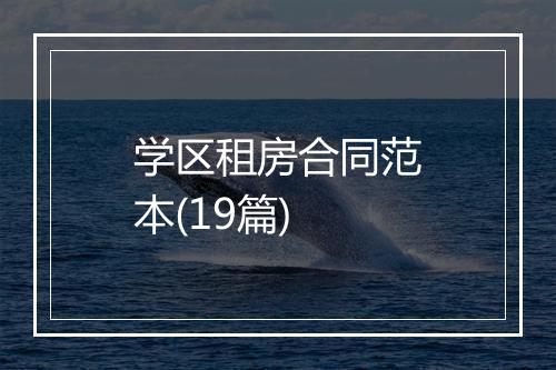 学区租房合同范本(19篇)