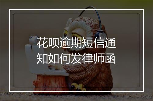 花呗逾期短信通知如何发律师函