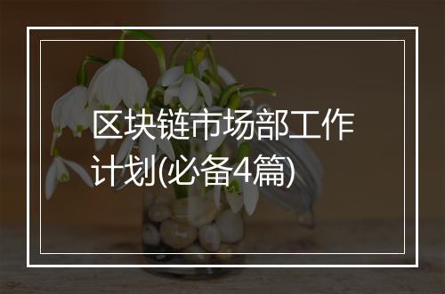 区块链市场部工作计划(必备4篇)