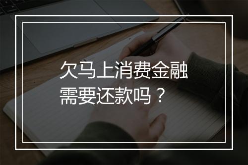 欠马上消费金融需要还款吗？