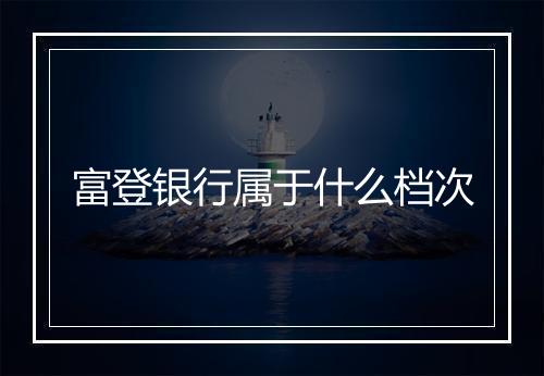 富登银行属于什么档次