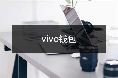 vivo钱包