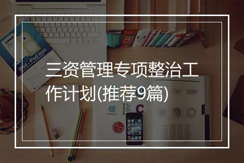 三资管理专项整治工作计划(推荐9篇)