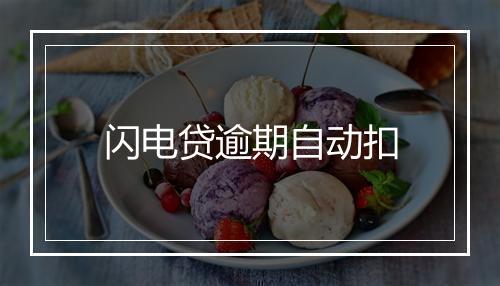 闪电贷逾期自动扣