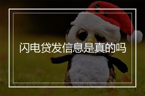 闪电贷发信息是真的吗