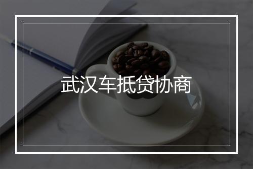 武汉车抵贷协商