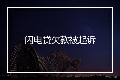 闪电贷欠款被起诉