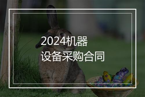 2024机器设备采购合同