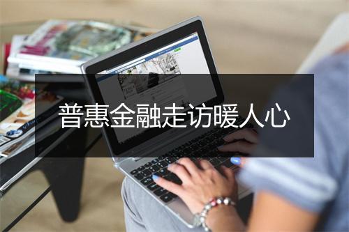 普惠金融走访暖人心